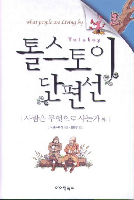 톨스토이 단편선, 아이템북스, L. N. 톨스토이 저/김정우 역