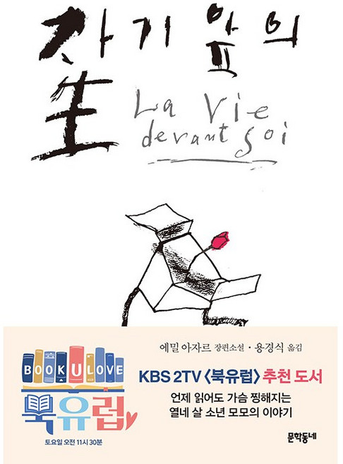 5위 - 자기 앞의 생 에밀 아자르 (지은이) / 문학동네
