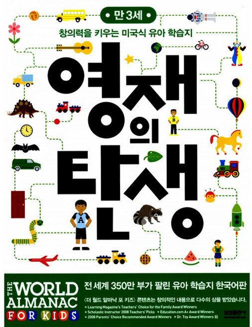 영재의 탄생 만 3세, 창의력을 키우는 미국식 유아 학습지