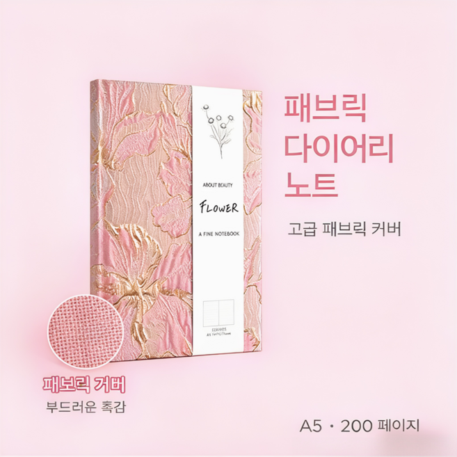 COXCO A5 자카드 플라워 다이어리 노트 패브릭 커버, 1개, 분홍색