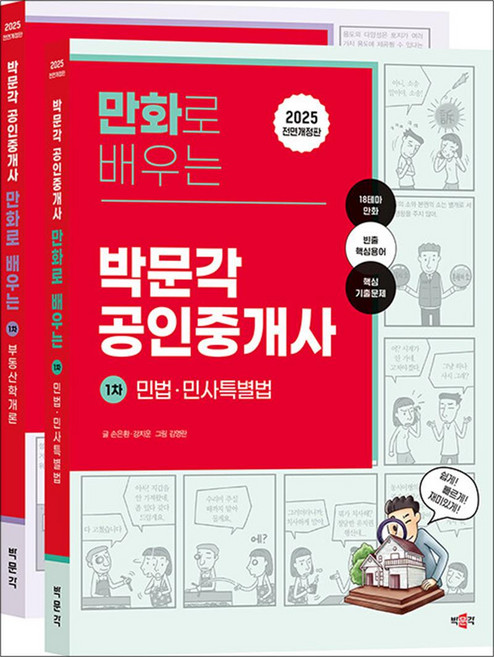 2025 만화로 배우는 박문각 공인중개사 1차 세트 (전2권)