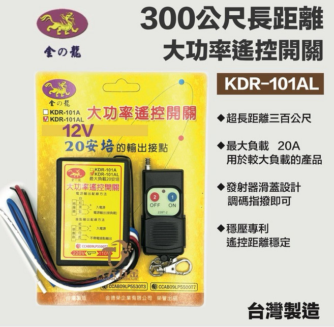 金龍 228T-2 遙控器 (可合用WS-5416L) 300米 馬達遙控 無線遙控開關, 1個, KDR-101AL 12V（含一發射器）