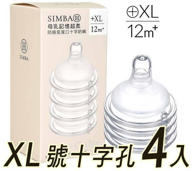 Simba 小獅王辛巴 母乳記憶超柔防脹氣寬口徑奶嘴 十字孔 XL號 12個月以上, 1個, SW-6334，XL號十字孔(新款)