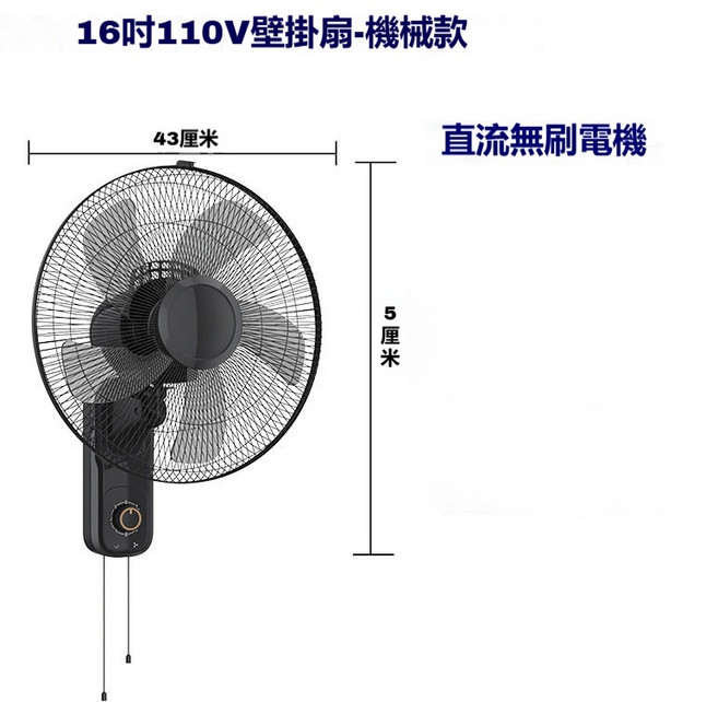 18吋 110V 壁掛扇 - 機械款 直流無刷電機, B01機械款