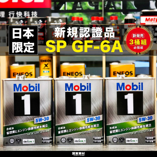 Mobil 1 5W-30 SP GF-6A 全合成機油 最新認證 日本製 關東車材, 1個, 24年製3桶優惠價格