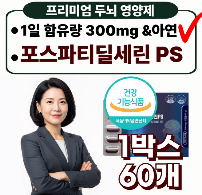 프리미엄 두뇌 건강 영양제 포스파티딜세린 인지력엔 PS 면역 개선, 1박스, 60정