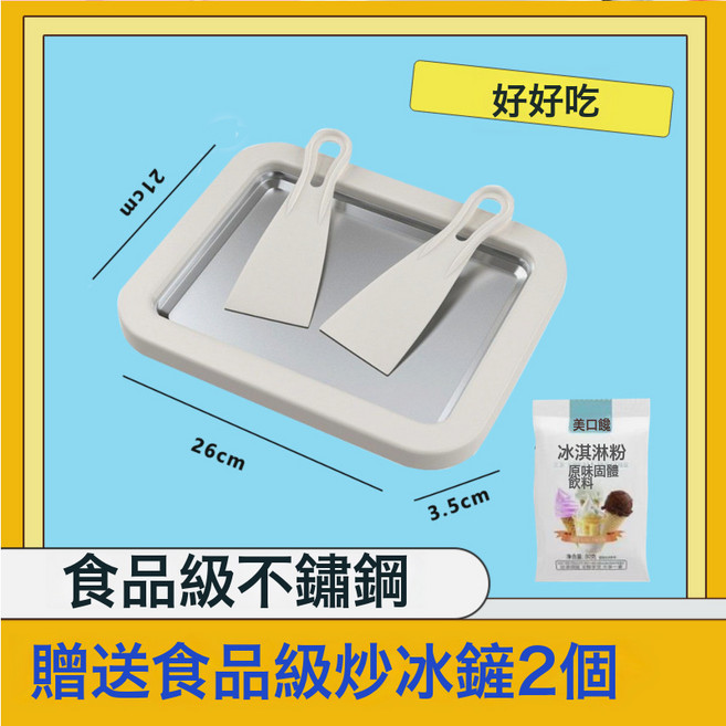 家用不插電炒冰機 兒童冰淇淋機 304不鏽鋼材質, 26*21CM皚白送贈品:10000個請拍
