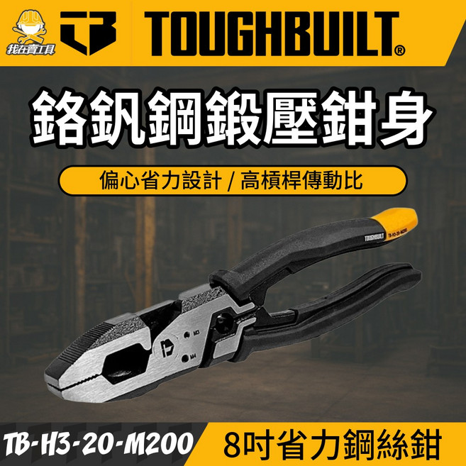 TOUGHBUILT 托比爾 8吋省力鋼絲鉗 鉻釩鋼鍛壓 偏心設計 高槓桿傳動比 多功能電工鉗, 1個