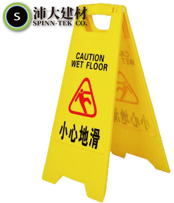 沛大建材 小心地滑告示牌 三角立牌, 1個, 告示牌, 黃色