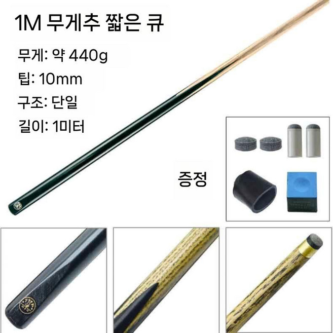 짧은 당구 전문 큐대 성인 풀 극 포켓 미니, 1m 웨이트 숏 블랙, 1개