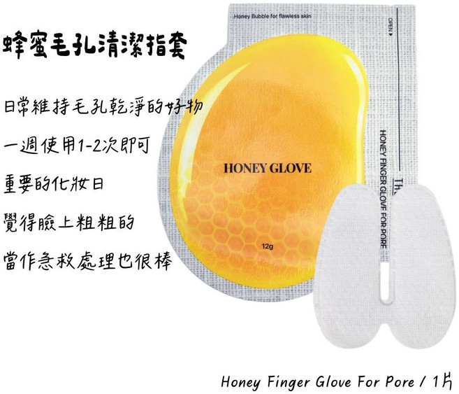 [庶務客] THE TOOL LAB 蜂蜜毛孔護理手套 去角質手指手套, 1個, 1片, 1