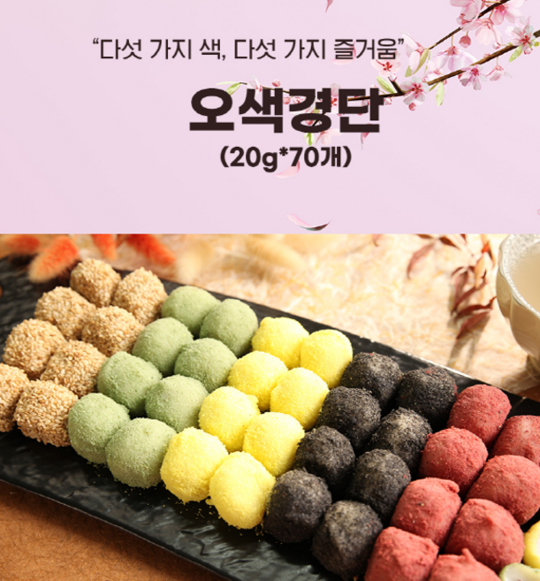 효담원 오색경단 굳지않는떡 아침식사 선물용 국내산쌀, 20g, 70개