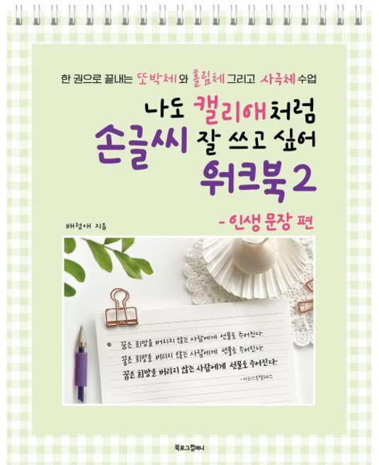 나도 캘리애처럼 손글씨 잘 쓰고 싶어 워크북 2 : 한 권으로 끝내는 또박체와 흘림체 그리고 사극체 수업, 북로그컴퍼니, 배정애 저