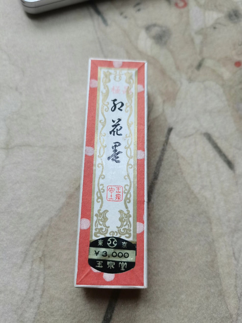 玉泉堂 極品紅花墨 二丁 30g 70-80年代, 1個
