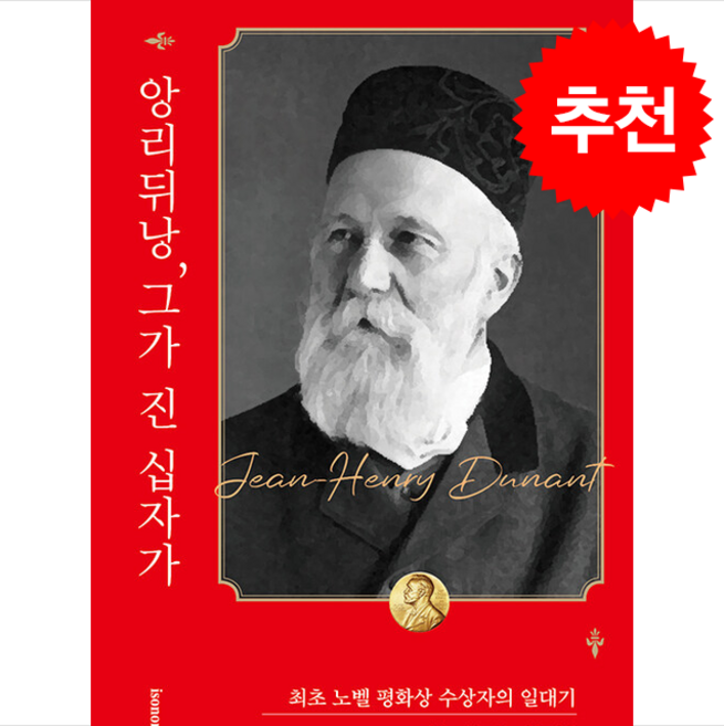 앙리 뒤낭 그가 진 십자가 + 쁘띠수첩 증정, 이소노미아, 코린 샤포니에르