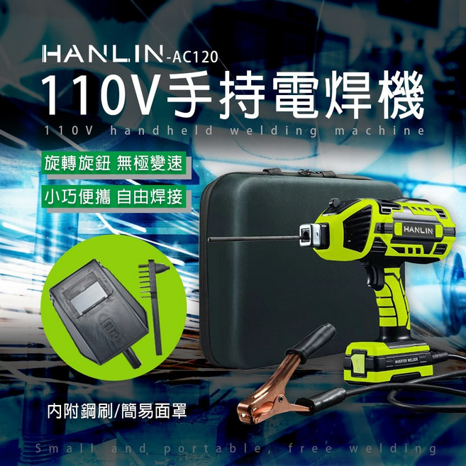 藍海小棧 HANLIN-AC120 手持電焊機 110V智能便攜焊接機 全銅焊把一體式設計 插電即用, 1個