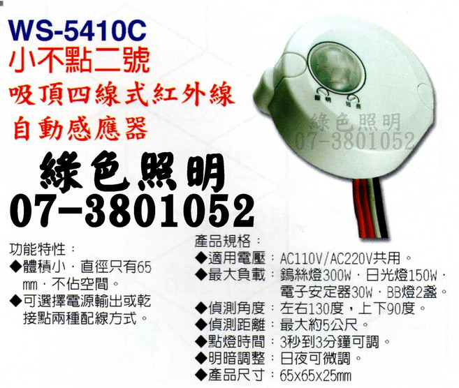 WS-5410C 小不點二號 吸頂四線式 紅外線自動感應器 綠色照明