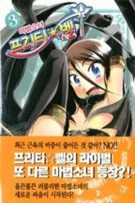 마법소녀 프리티 벨 3, 대원