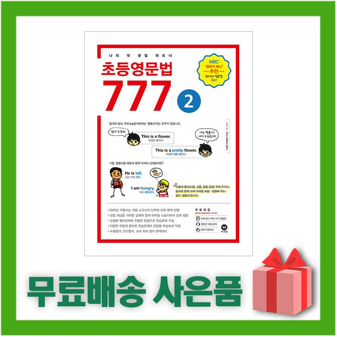 마더텅 초등영문법 777 2권
