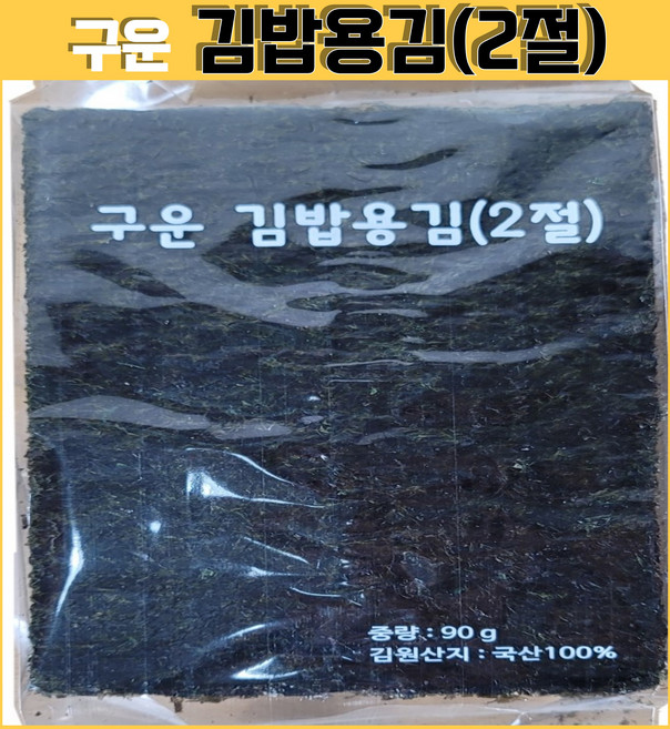 [팡팡온스토어]해초랑 구운 김밥용 김2절 90g, 1개