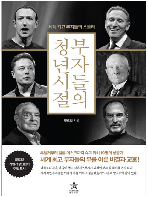세계 부자들의 성공 스토리