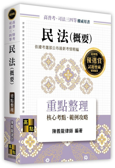 高點 民法(概要)重點整理, 單本