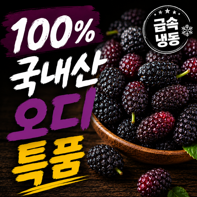 국내산 특품 냉동 오디, 1개, 특품 오디 8kg (효소, 담금주 추천)
