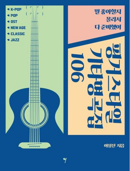 뭘 좋아할지 몰라서 다 준비했어 핑거스타일 기타명곡집 106, One color | One Size