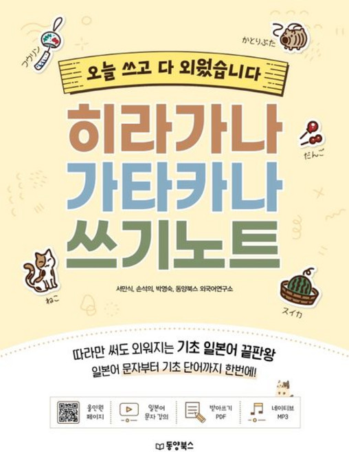 [제이북스] 히라가나 가타카나 쓰기노트, 동양북스(동양문고)