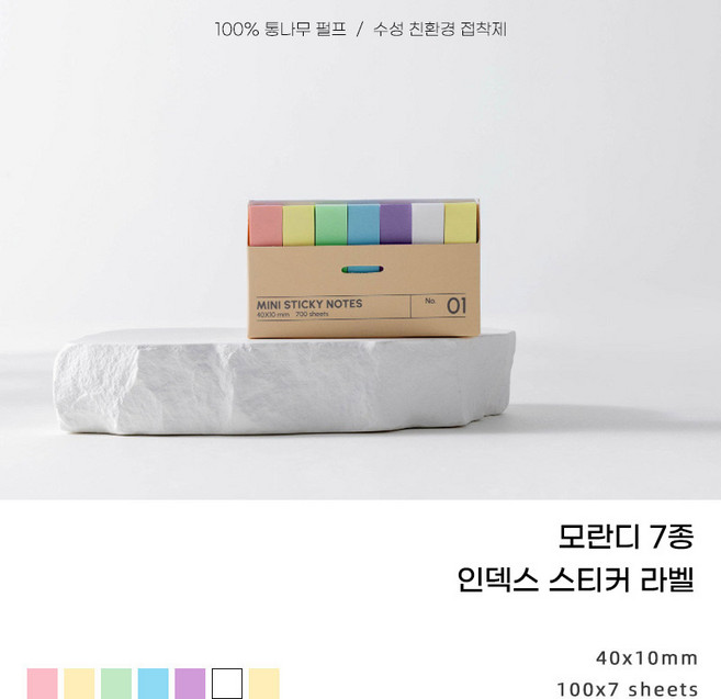 미니 접착 메모지 7종 10종 세트 700매 800매 구성 / 인덱스 메모 / 책갈피, 모란디7종