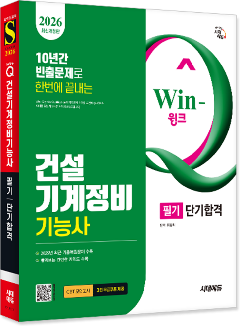 건설기계정비기능사 필기 단기합격 교재 책 과년도 CBT 기출문제 복원해설 2026, 시대고시기획