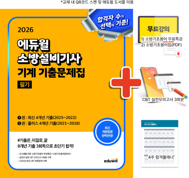 2026 에듀윌 소방설비기사 기계 기출문제집 필기, 상세 설명 참조