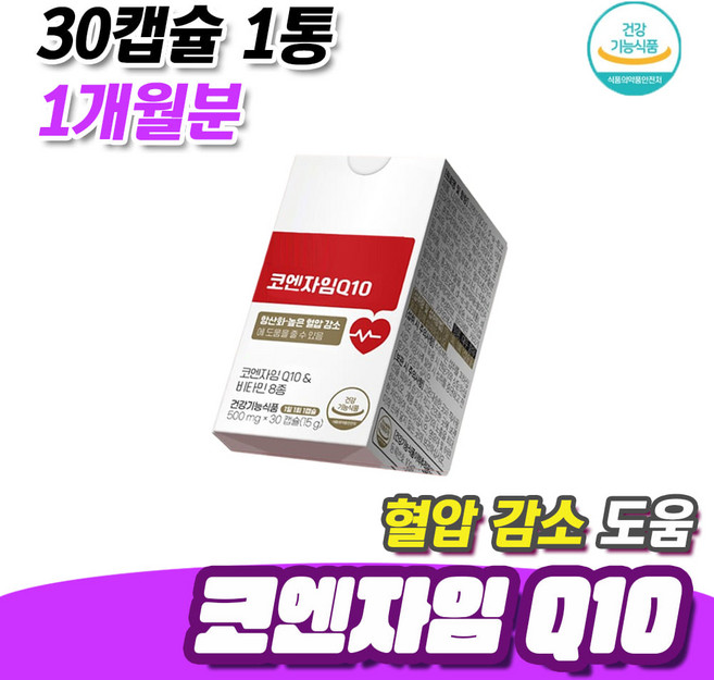 식약처인정 항산화 건강 혈압 감소 도움 코엔자임Q10 30캡슐 1통 1개월분 혈압낮추는법 비타민E 활력 비타민B2 영양제, 1개