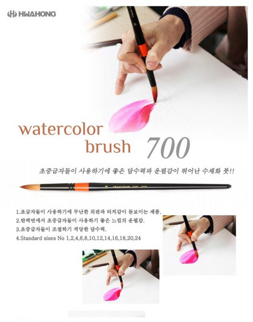 화홍 수채화붓 700R, R 20호, 1개