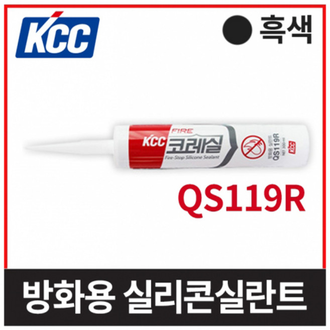 KCC 코레실 방화용 실리콘 실란트 QS119R 흑색 (300ml), 1개