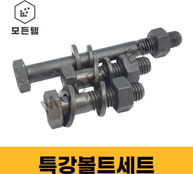 모든템 특강볼트세트M6 M8 M10 M12 육각볼트 특강너트 SCM 볼트 너트 스프링와샤 평와샤 볼트세트, 1개