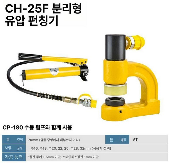 분리형 유압 타공기 펀칭기 천공기 5T 철판 스테인리스 타공 금형 휴대용 구멍뚫기 압착기, 25 180 펌프 포함 분리형 A, 1개