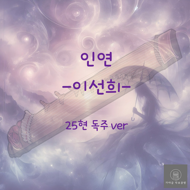 [가야금 악보] 25현 독주 / 이선희-인연