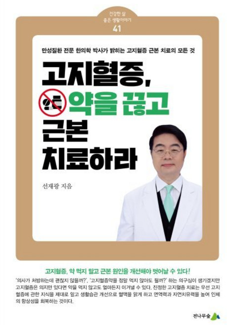 고지혈증 약을 끊고 근본 치료하라, 전나무숲, 선재광 저