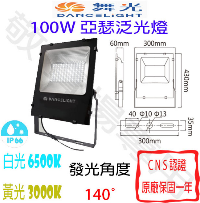 舞光 100W 亞瑟 泛光燈 IP66防水防塵 全電壓 散光 投射燈 羽球 棒球 戶外照明, 黃光 3000K/白光 6500K, 1個