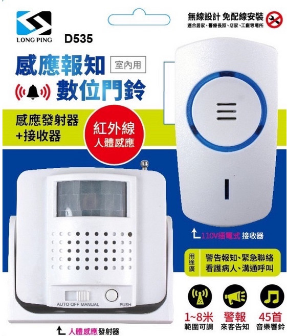 LONG PING D-535 感應報知數位門鈴 室內用紅外線人體感應 防水IP44, 1個