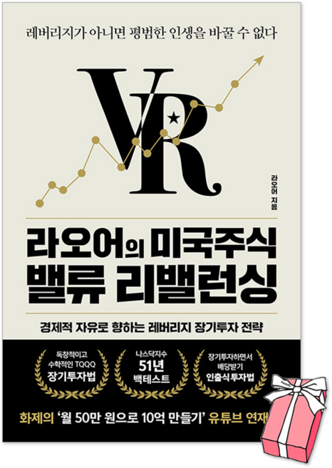 라오어의 미국주식 밸류 리밸런싱 : 레버리지가 아니면 평범한 인생을 바꿀 수 없다 + 사은품 제공, 알키, 라오어