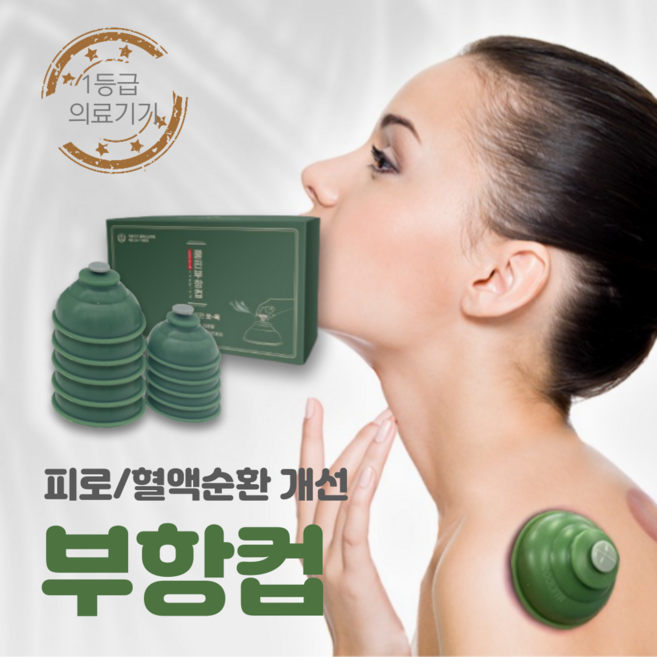 쿨핀 국내생산 의료기기 혈액순환 실리콘부항기 근육통완화 부항컵 7개입