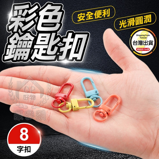 彩色金屬烤漆8字扣鑰匙扣 安全便利 光滑圓潤, 1個, 寶藍