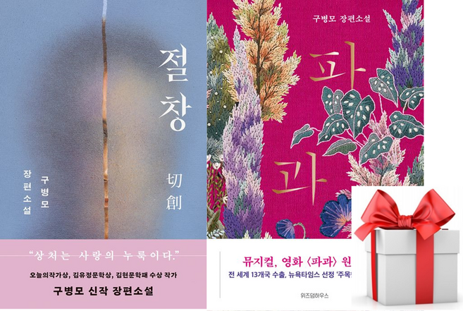 6위 - [구병모 장편소설]절창 + 파과 전2권세트(사은품증정), 구병모, 상세 설명 참조