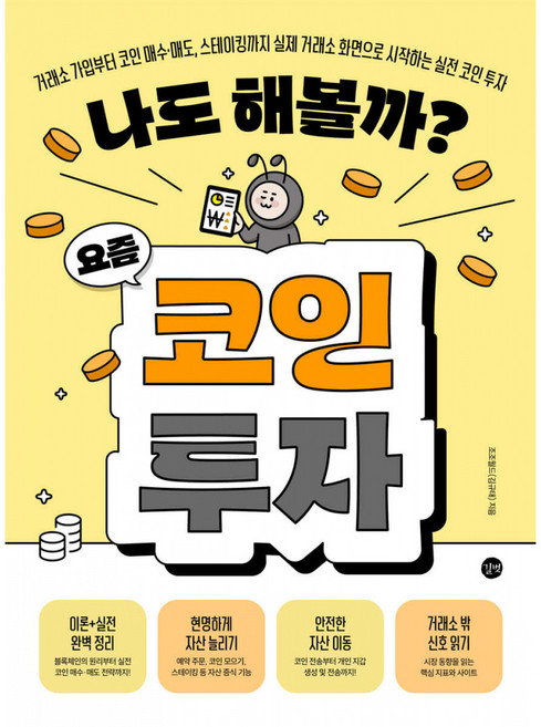 나도 해볼까? 요즘 코인 투자 -거래소 가입부터 코인 매수·매도 스테이킹까지 실제 거래소 화면으로 시작하는 실전 코인 투자, 길벗, 김규태