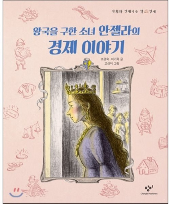 왕국을 구한 소녀 안젤라의 경제 이야기, 창비, 사회와 친해지는 책