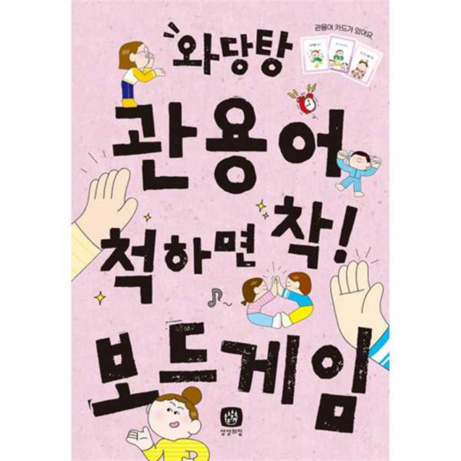 [상상의집] [가을책방] 와당탕 관용어 척하면 착 보드게임, 상세 설명 참조