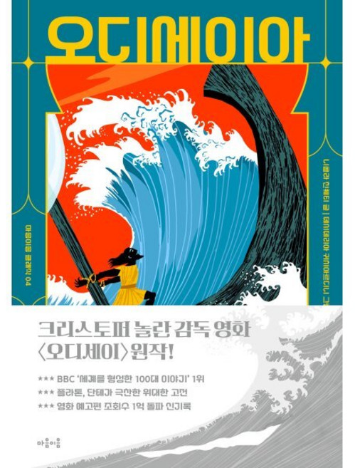 6위 - 오디세이아, 호메로스 원저/니콜라 친퀘티 글/데시데리아 귀치아..., 마음이음, 상세내용 참조