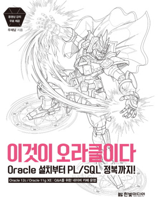이것이 오라클이다:Oracle 설치부터 PL/SQL 정복까지!, 한빛미디어